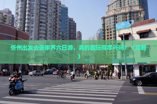 忻州去张家界六日游