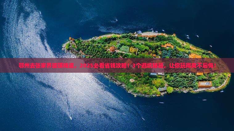 鄂州到张家界玻璃栈道旅行社