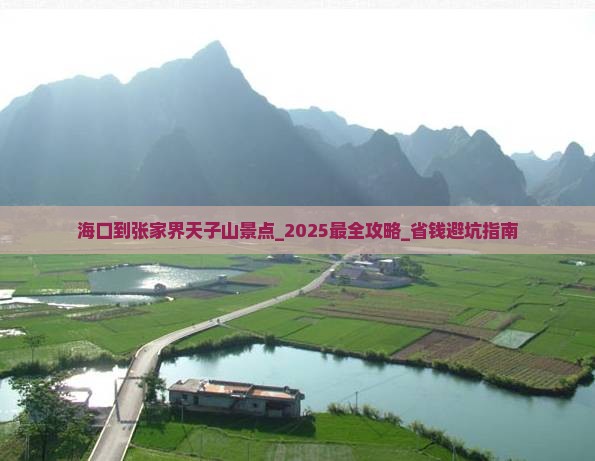 海口到张家界天子山景点