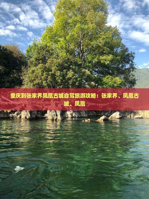 重庆到张家界凤凰古城攻略