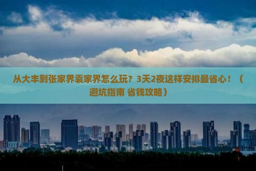 大丰到张家界袁家界哪里玩