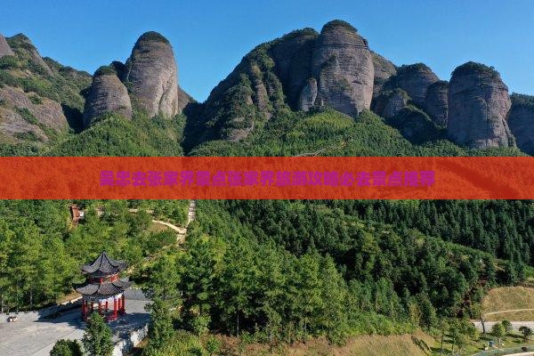 吴忠去张家界景点