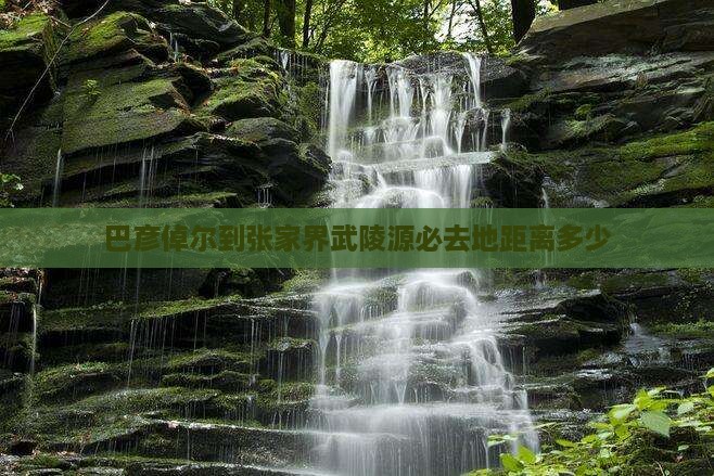 巴彦倬尔到张家界武陵源必去地