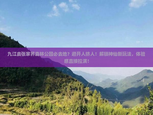 九江去张家界森林公园必去地