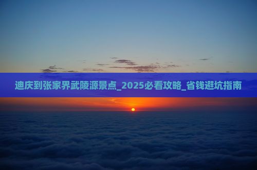 迪庆到张家界武陵源景点