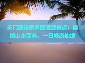 天门到张家界武陵源景点