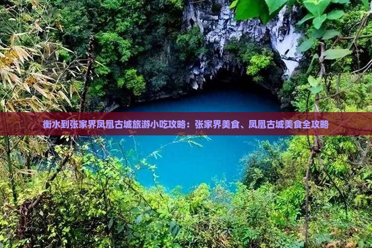 衡水到张家界凤凰古城旅游小吃
