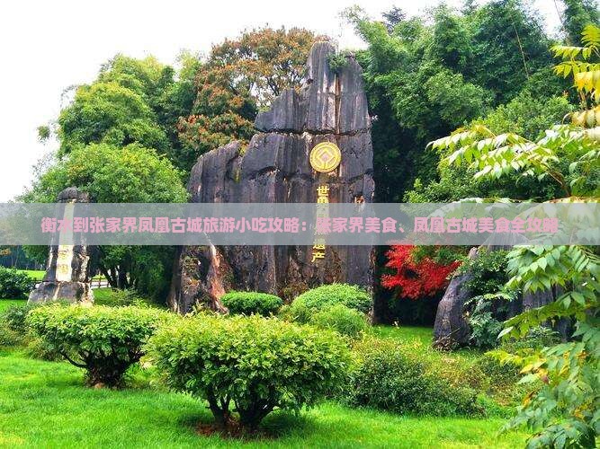 衡水到张家界凤凰古城旅游小吃