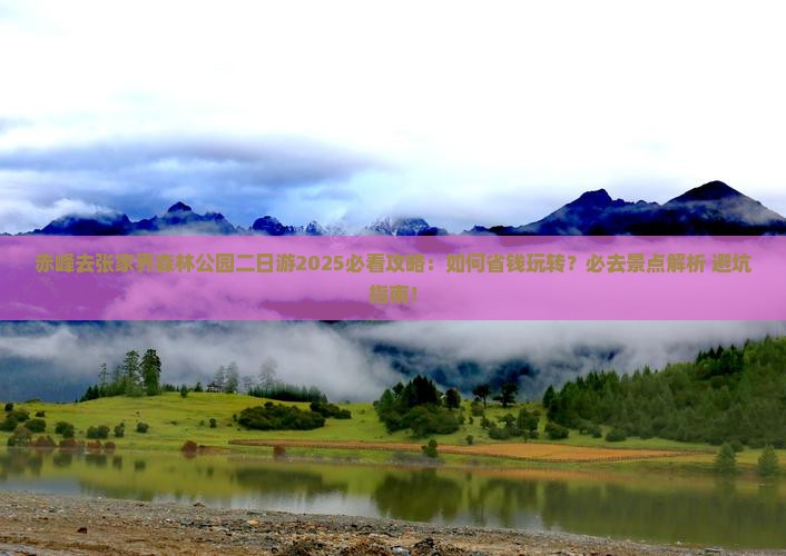 赤峰去张家界森林公园二日游