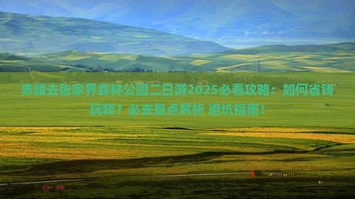 赤峰去张家界森林公园二日游