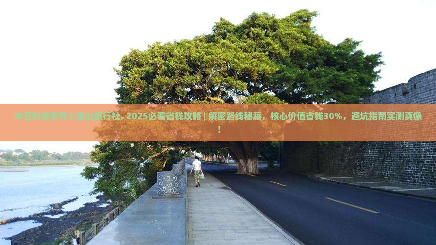 中卫到张家界七星山旅行社