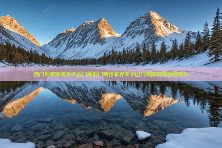荆门到张家界天子山门票