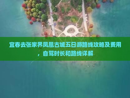 宜春去张家界凤凰古城五日游