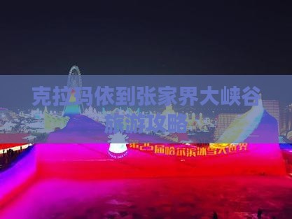 克拉玛依到张家界大峡谷自由行