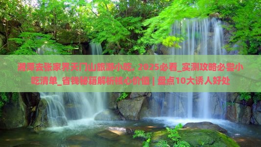 湘潭去张家界天门山旅游小吃