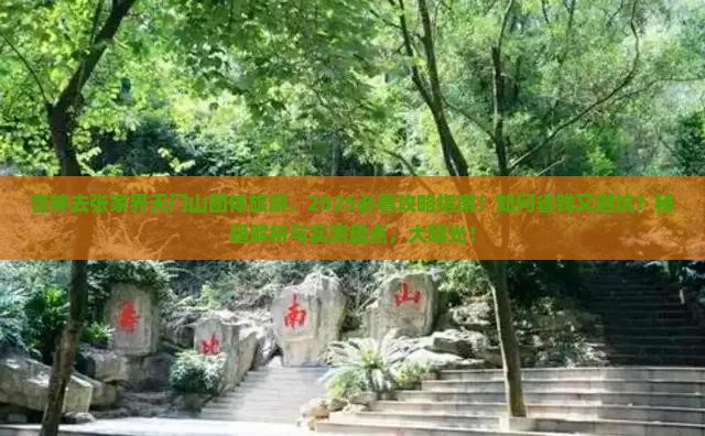 吉林去张家界天门山团体旅游