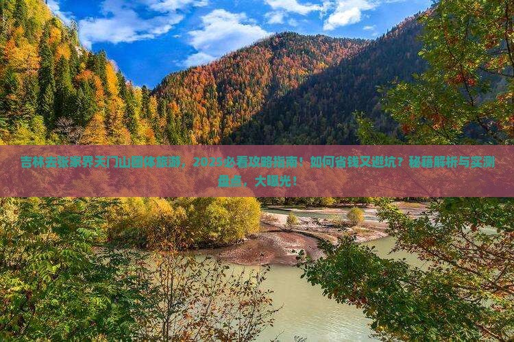 吉林去张家界天门山团体旅游