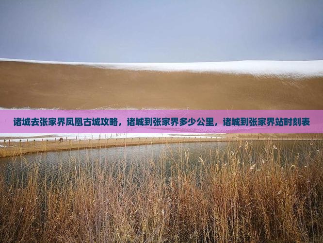 诸城去张家界凤凰古城攻略