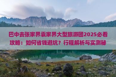 巴中去张家界袁家界大型旅游团