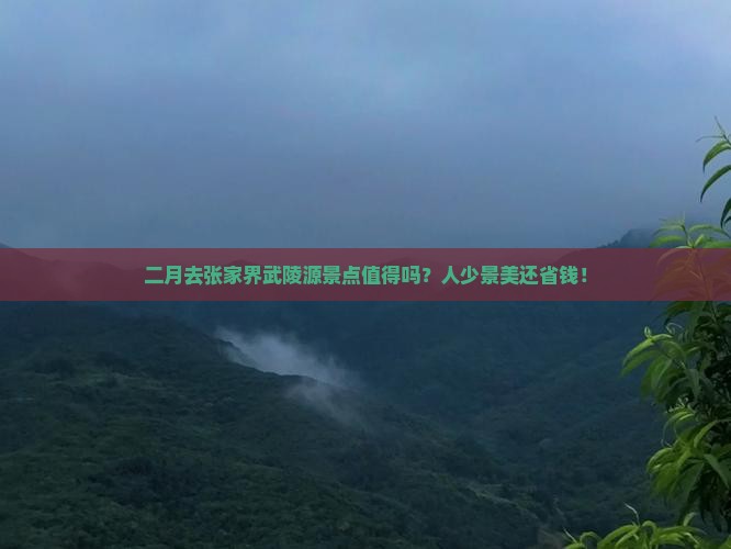 二月去张家界武陵源景点