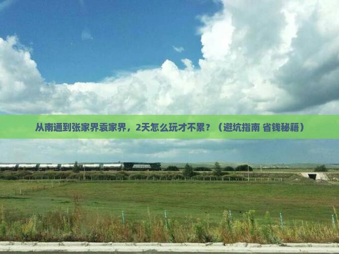 南通到张家界袁家界个人游