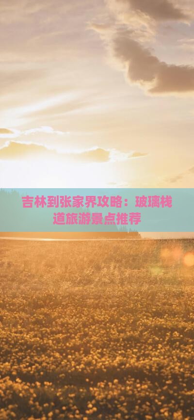 吉林到张家界玻璃栈道哪里玩 吉林到张家界玻璃栈道哪里玩