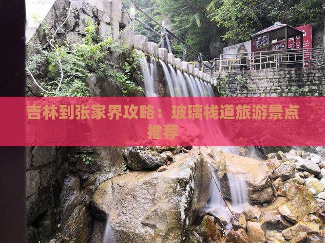 吉林到张家界玻璃栈道哪里玩 吉林到张家界玻璃栈道哪里玩