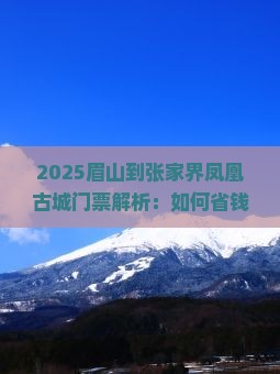 眉山到张家界凤凰古城门票