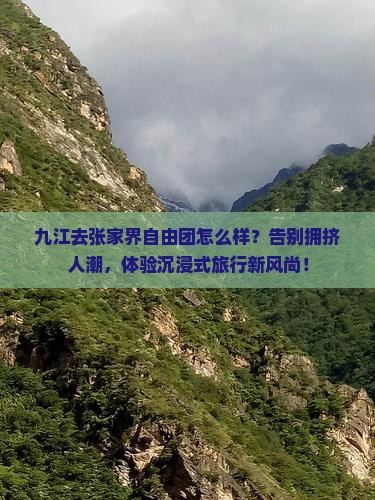 九江去张家界自由团