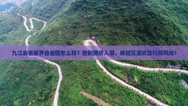 九江去张家界自由团
