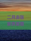 二月去张家界芙蓉镇攻略