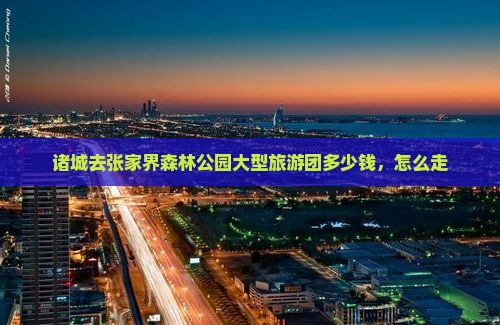 诸城去张家界森林公园大型旅游团