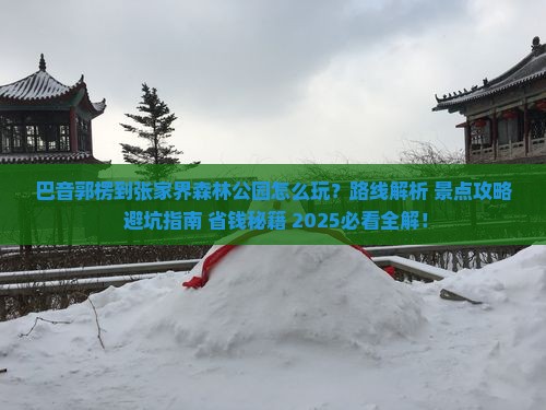 巴音郭楞到张家界森林公园哪里玩 巴音郭楞到张家界森林公园哪里玩
