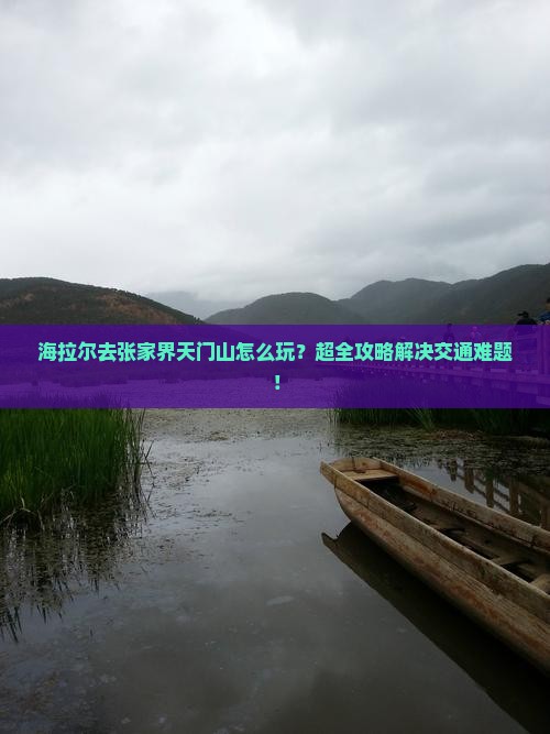 海拉尔去张家界天门山大型旅游团