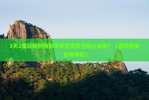 荆州到张家界凤凰古城必去地