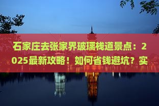 石家庄去张家界玻璃栈道景点