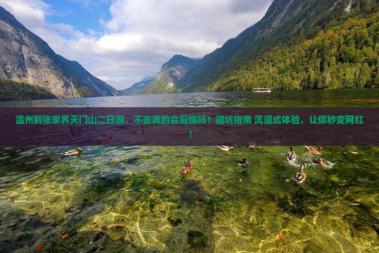 温州到张家界天门山二日游 温州到张家界天门山二日游