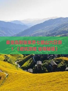 秦皇岛到张家界七星山六日游