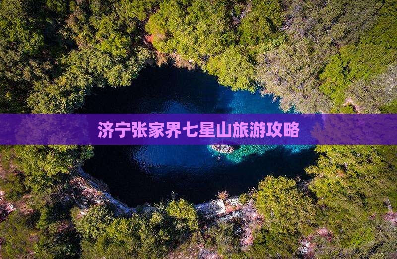 济宁去张家界七星山旅行社
