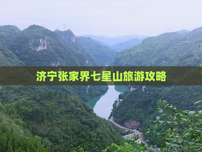 济宁去张家界七星山旅行社
