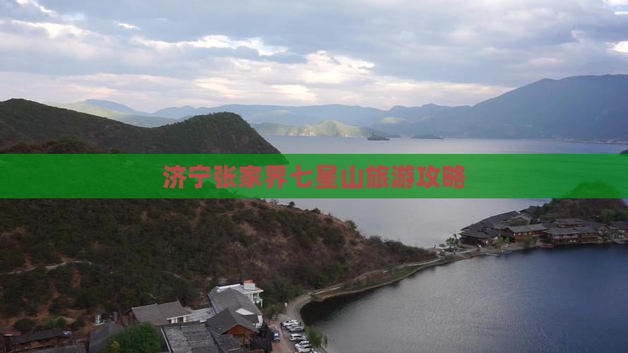 济宁去张家界七星山旅行社