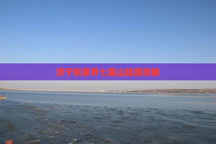 济宁去张家界七星山旅行社