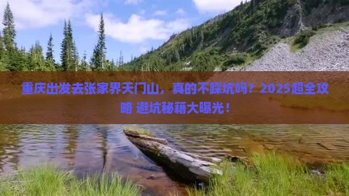 重庆去张家界天门山旅行社 重庆去张家界天门山旅行社