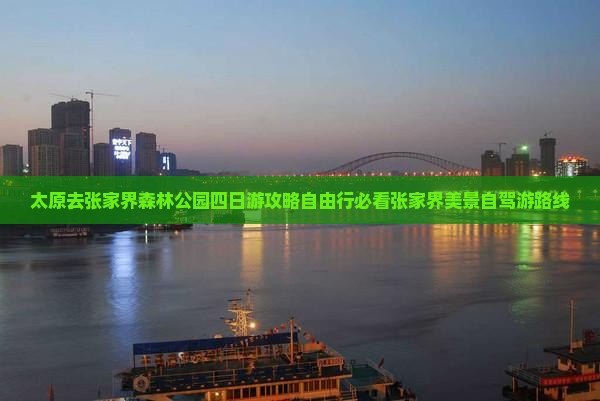 太原去张家界森林公园四日游