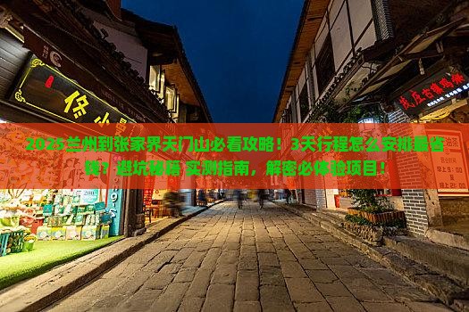 兰州到张家界天门山景点