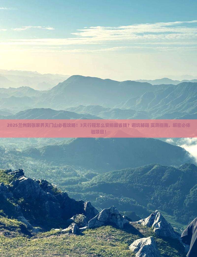 兰州到张家界天门山景点