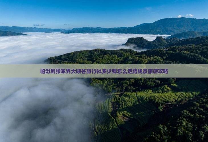 临汾到张家界大峡谷旅行社