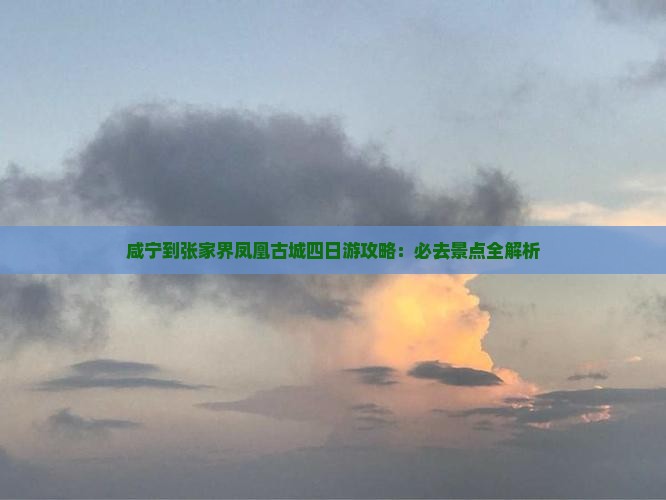 咸宁到张家界凤凰古城四日游
