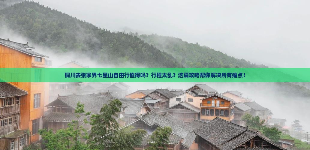 铜川去张家界七星山自由行
