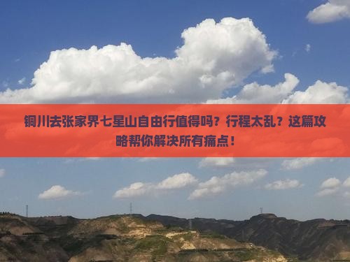 铜川去张家界七星山自由行